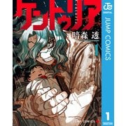 ケントゥリア 1（集英社） [電子書籍]