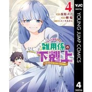 ギルド追放された雑用係の下剋上～超万能な生活スキルで世界最強～ 4（集英社） [電子書籍]