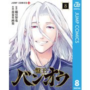 バンオウ-盤王- 8（集英社） [電子書籍]