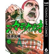 カテナチオ 6（集英社） [電子書籍]