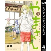 やまさん～山小屋三姉妹～ 4（集英社） [電子書籍]