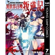 俺だけ不遇スキルの異世界召喚叛逆記～最弱スキル【吸収】が全てを飲み込むまで～ 7（集英社） [電子書籍]