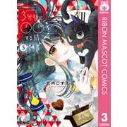 3分後に○○する話 3（集英社） [電子書籍]