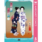 銀太郎さんお頼み申す 5（集英社） [電子書籍]