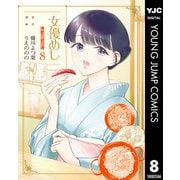 女優めし 8（集英社） [電子書籍]