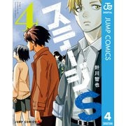 ステージS 4（集英社） [電子書籍]