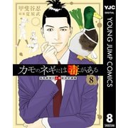 カモのネギには毒がある 加茂教授の人間経済学講義 8（集英社） [電子書籍]