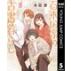 百木田家の古書暮らし 5（集英社） [電子書籍]