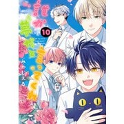 誰か夢だと言ってくれ 10（集英社） [電子書籍]