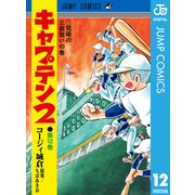 キャプテン2 12（集英社） [電子書籍]