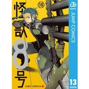 怪獣8号 13（集英社） [電子書籍]