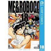 僕とロボコ 18（集英社） [電子書籍]