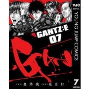 GANTZ：E 7（集英社） [電子書籍]