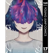 少年のアビス 17（集英社） [電子書籍]