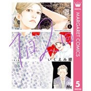 1日2回 5（集英社） [電子書籍]