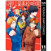 只野工業高校の日常 11（集英社） [電子書籍]