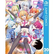 2.5次元の誘惑 20（集英社） [電子書籍]