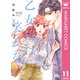 乙女椿は笑わない 11（集英社） [電子書籍]