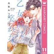 乙女椿は笑わない 11（集英社） [電子書籍]