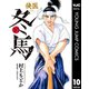 侠医冬馬 10（集英社） [電子書籍]