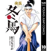 侠医冬馬 10（集英社） [電子書籍]