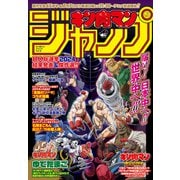 キン肉マンジャンプ vol.5 原作生誕45周年＆TVアニメ放送記念号（集英社） [電子書籍]