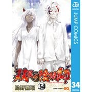 双星の陰陽師 34（集英社） [電子書籍]