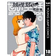 甘い生活 2nd season 18（集英社） [電子書籍]