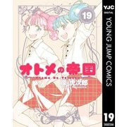 オトメの帝国 19（集英社） [電子書籍]