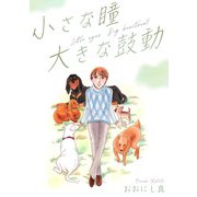 小さな瞳 大きな鼓動（スマートゲート） [電子書籍]