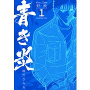 青き炎 1  野獣（スマートゲート） [電子書籍]