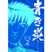 青き炎 2  財閥（スマートゲート） [電子書籍]