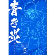 青き炎 5  取引（スマートゲート） [電子書籍]