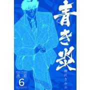 青き炎 6  決着（スマートゲート） [電子書籍]