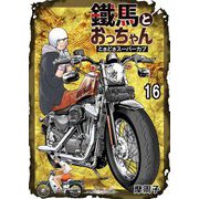 鐵馬とおっちゃんときどきスーパーカブ 16（サード・ライン） [電子書籍]