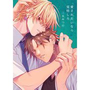 愛されたいなら覚悟しろ【電子単行本版おまけ付き】（サード・ライン） [電子書籍]