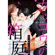 カッコウの箱庭-奥に巣食うは執拗な熱- 5（サード・ライン） [電子書籍]