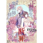 正ヒロインに転生して断罪されたけど、最強魔術師の王子様に溺愛されてます！？ 【短編】10（竹書房） [電子書籍]