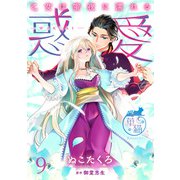 惑愛 乙女は蜜夜に濡れる 【短編】9（竹書房） [電子書籍]