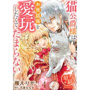 猫公爵様はお世話係を愛玩したくてたまらない 【短編】4（竹書房） [電子書籍]