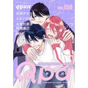 Qpa vol.150 キュン（竹書房） [電子書籍]