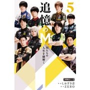 追憶のM Mたちの人生を紐解く 5（竹書房） [電子書籍]