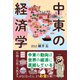 中東の経済学（カンゼン） [電子書籍]