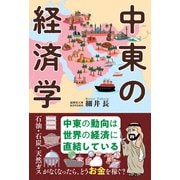 中東の経済学（カンゼン） [電子書籍]