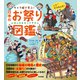 キャラ絵で学ぶ！ 日本のお祭り図鑑（すばる舎） [電子書籍]