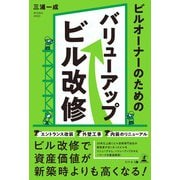 ビルオーナーのためのバリューアップビル改修（幻冬舎メディアコンサルティング） [電子書籍]