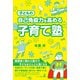 子どもの自己免疫力を高める 子育て塾（幻冬舎メディアコンサルティング） [電子書籍]