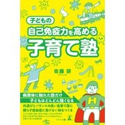 子どもの自己免疫力を高める 子育て塾（幻冬舎メディアコンサルティング） [電子書籍]