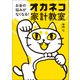 お金の悩みがなくなる！ オカネコ家計教室（幻冬舎メディアコンサルティング） [電子書籍]