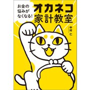お金の悩みがなくなる！ オカネコ家計教室（幻冬舎メディアコンサルティング） [電子書籍]